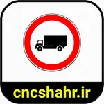 علایم ترافیکی thumb 23