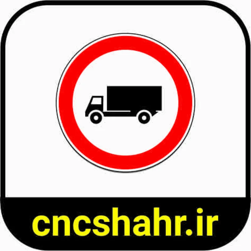 علایم ترافیکی gallery22