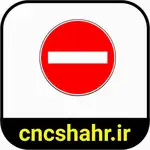 علایم ترافیکی thumb 22