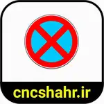 علایم ترافیکی thumb 27