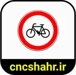 علایم ترافیکی thumb 37