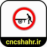 علایم ترافیکی thumb 35