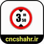 علایم ترافیکی thumb 28