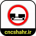 علایم ترافیکی thumb 38