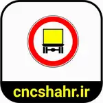 علایم ترافیکی thumb 36