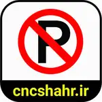 علایم ترافیکی thumb 19