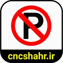 علایم ترافیکی gallery18