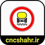 علایم ترافیکی thumb 34