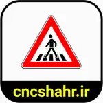 علایم ترافیکی thumb 32