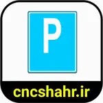 علایم ترافیکی thumb 47